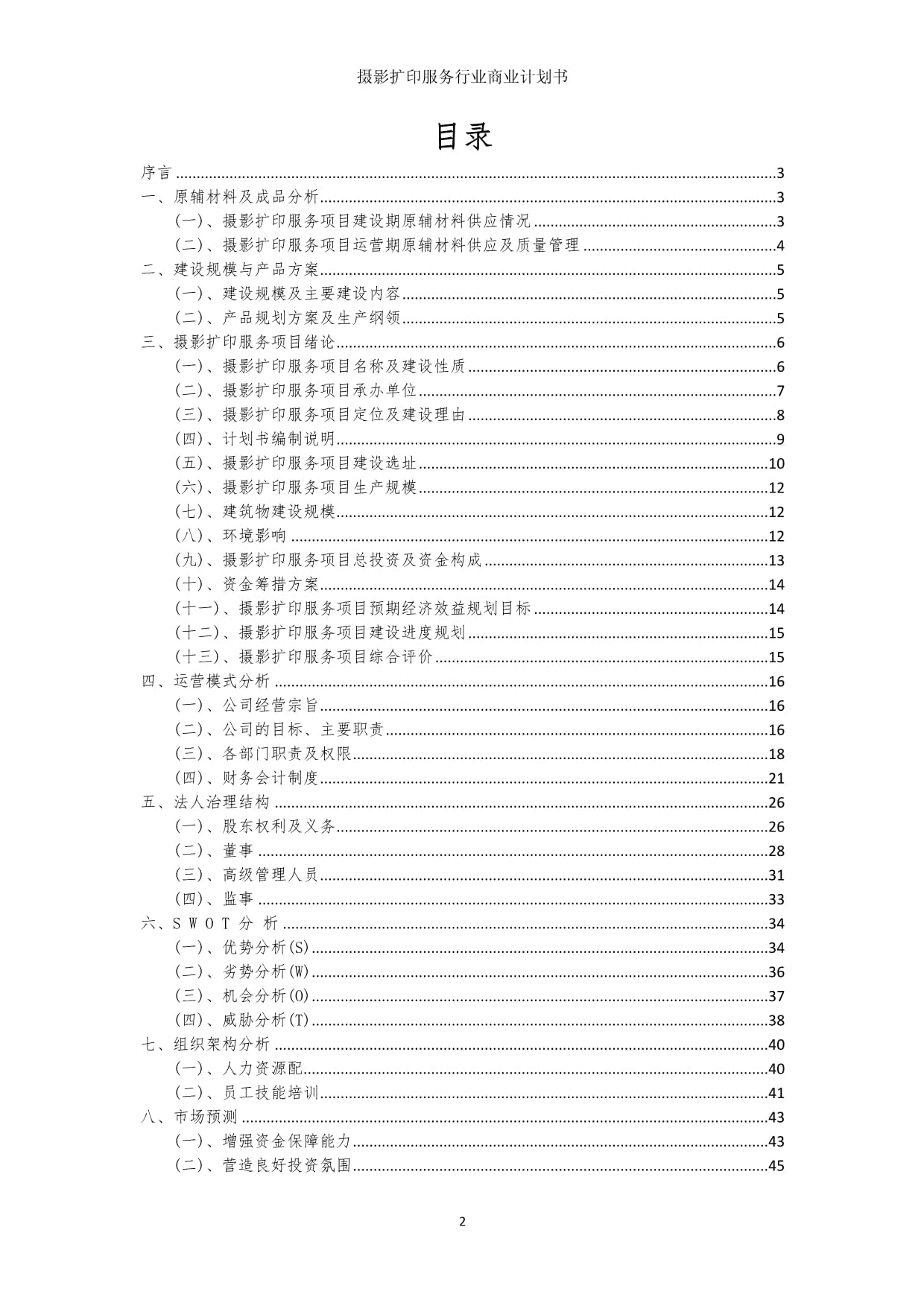 攝影擴(kuò)印服務(wù)行業(yè)商業(yè)發(fā)展計(jì)劃書(shū)